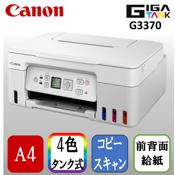 CANON G3370WH ホワイト [A4対応 インクジェット複合機 (コピー/スキャナ)]