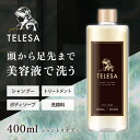 【5/10限定!エントリー&抽選で最大100%Pバック】TELESA シャントリボディ 400ml シャンプー トリートメント ボディソープ フェイスウォッシュ 洗顔 シャントリ Nontitle ノンタイトル 通販の虎 令和の虎 テレサ 時短 サウナ 旅行 ユニセックス