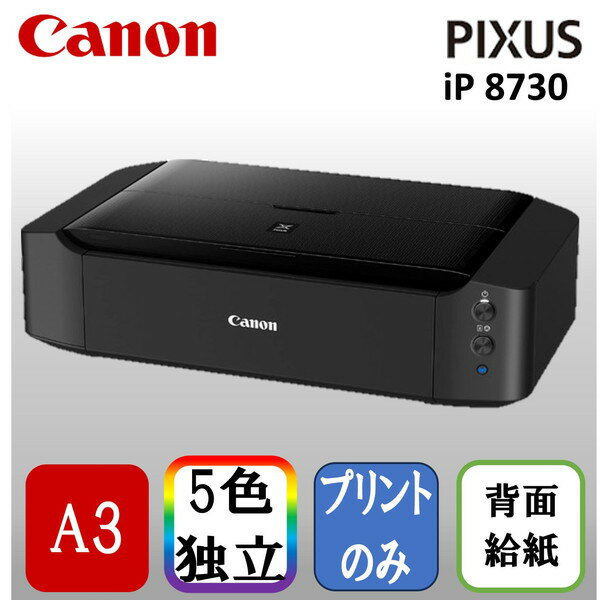 【5/15限定!エントリー&抽選で最大100%Pバック】 キャノン インクジェットプリンター CANON PIXUS ピクサス IP8730 ブラック A3ノビ対応 6色ハイブリッド 解像度9600dpi Wi-Fi搭載 背面給紙 自動電源オンオフ レーベル面プリント 印刷 スマホ連動