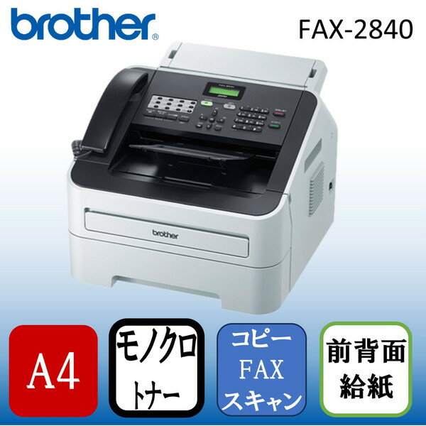 Brother FAX-2840 JUSTIO [A4Υ졼ʣ絡 (FAX/ԡ)]