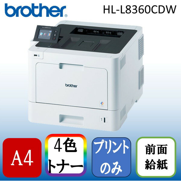 Brother HL-L8360CDW ジャスティオ A4カラーレーザープリンタ