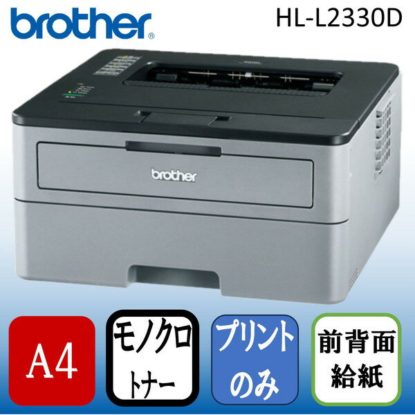 Brother HL-L2330D ライトグレー&ブラッ