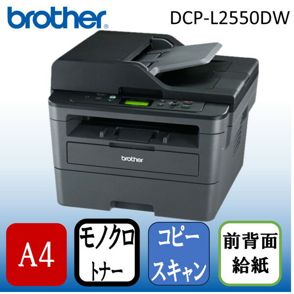 Brother DCP-L2550DW ダークグレー&ブラッ