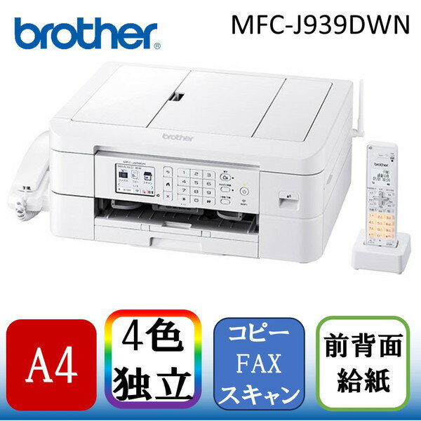 Brother MFC-J939DWN プリビオ [A4インクジェット複合機（FAX/コピー/スキャナ/コードレス子機2台付き）] アウトレット エクプラ特割