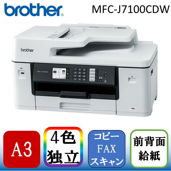 【5/15限定 エントリー 抽選で最大100 Pバック】 Brother MFC-J7100CDW A3カラーインクジェット複合機(コピー/スキャン/FAX)