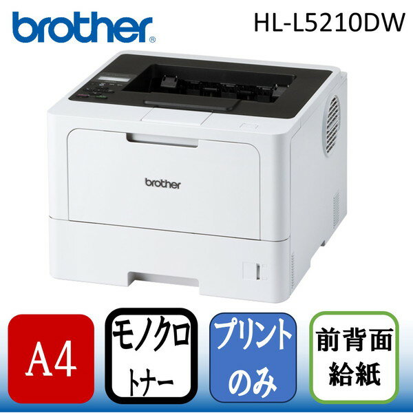 Brother HL-L5210DW JUSTIO(ジャスティオ) A4モノクロレーザープリンター