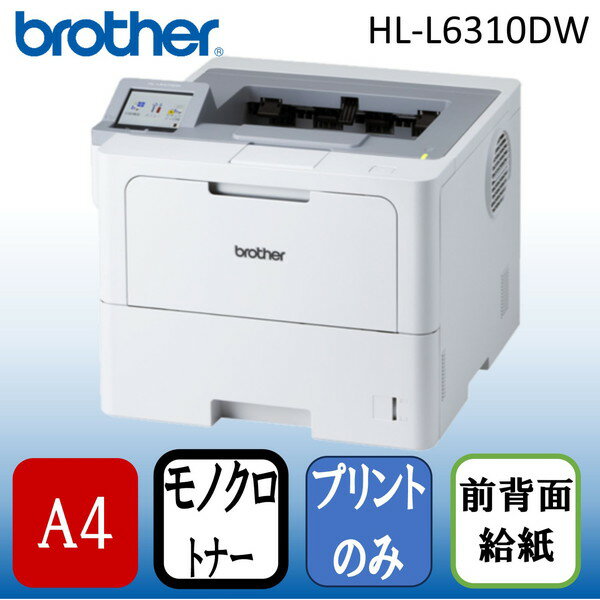 Brother HL-L6310DW JUSTIO(ジャスティオ) 