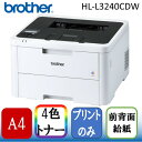 Brother HL-L3240CDW JUSTIO(ジャスティオ) A4カラーレーザープリンター