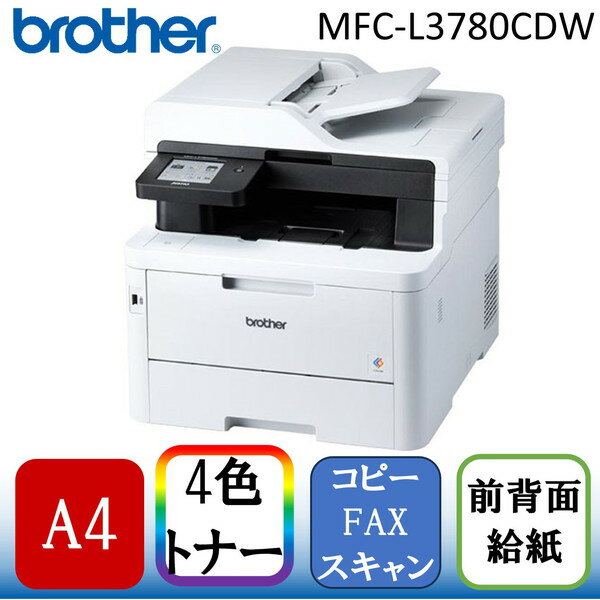 Brother MFC-L3780CDW JUSTIO(ジャスティオ) A4カラーレーザー複合機(FAX/コピー/スキャナ)