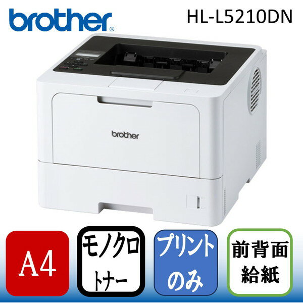 Brother HL-L5210DN JUSTIO(ジャスティオ) [A