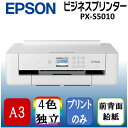 【5/10限定 エントリー 抽選で最大100 Pバック】EPSON PX-S5010 A3ノビ対応 インクジェットプリンター