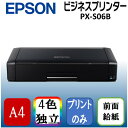 EPSON PX-S06B ブラック ビジネスインクジェット [A4インクジェットモバイルプリンター]