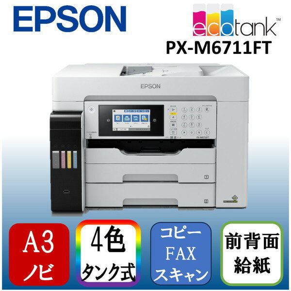 EPSON PX-M6711FT ホワイト系 [A3ノビインクジェット複合機 エコタンク搭載モデル (FAX/スキャン/コピー)]