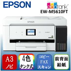 【4/25限定!エントリー&抽選で最大100%Pバック】EPSON EW-M5610FT ビジネスインクジェット [ A3カラーインクジェット複合機 エコタンク搭載モデル FAX/コピー/スキャナ ]