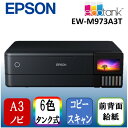 EPSON EW-M973A3T A3カラーインクジェット複合機 (スキャン/コピー/有線 無線LAN対応)