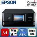 【5/10限定 エントリー 抽選で最大100 Pバック】EPSON EP-885AB A4カラーインクジェット複合機/Colorio/6色/無線LAN/Wi-Fi Direct/両面/4.3型ワイドタッチパネル/ブラック