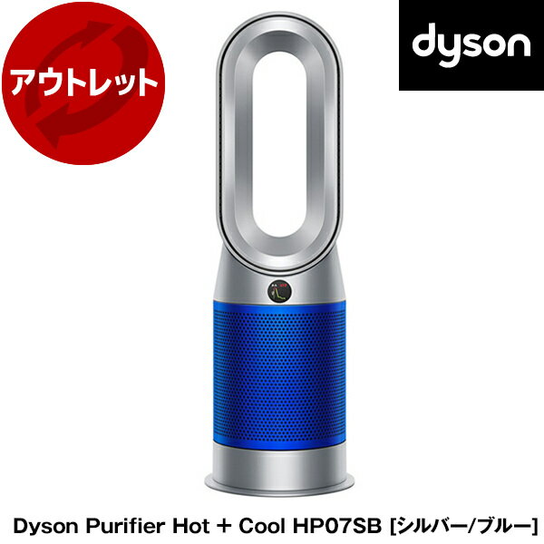 【5/15限定!エントリー&抽選で最大100%Pバック】 DYSON HP07 SB シルバー/ブルー Dyson Purifier Hot + Cool [空気清浄機能付ファンヒーター] 【KK9N0D18P】