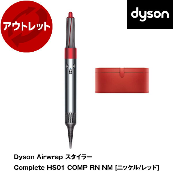 【5/15限定!エントリー&抽選で最大100%Pバック】 【アウトレット】 ダイソン カールドライヤー Dyson Airwrap エアラップ スタイラー ヘアドライヤー Complete HS01 COMP RN ニッケル/レッド 簡単スタイリング リファービッシュ品 【再生品】