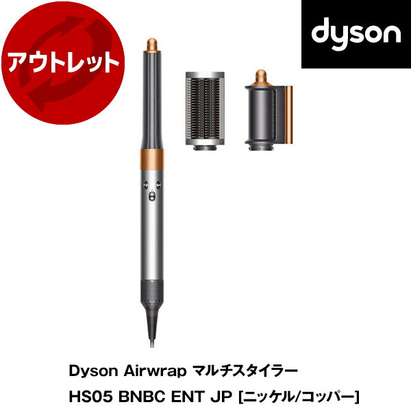 【5/15限定!エントリー&抽選で最大100%Pバック】 DYSON HS05 BNB CENT JP ニッケル/コッパー Dyson Airwrap マルチスタイラー [カールドライヤー] 【KK9N0D18P】