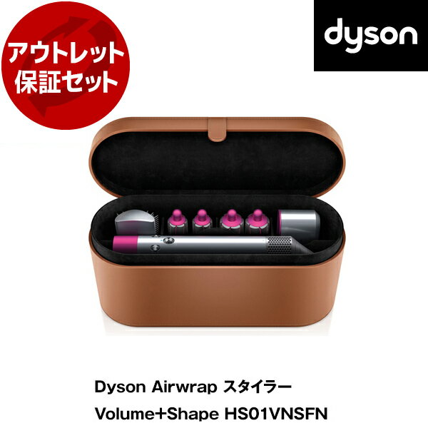 【5/15限定!エントリー&抽選で最大100%Pバック】 アウトレット保証セット DYSON HS01 VNS FNニッケル／フューシャ Dyson Airwrap Volume＋Shape [カールドライヤー] 【KK9N0D18P】