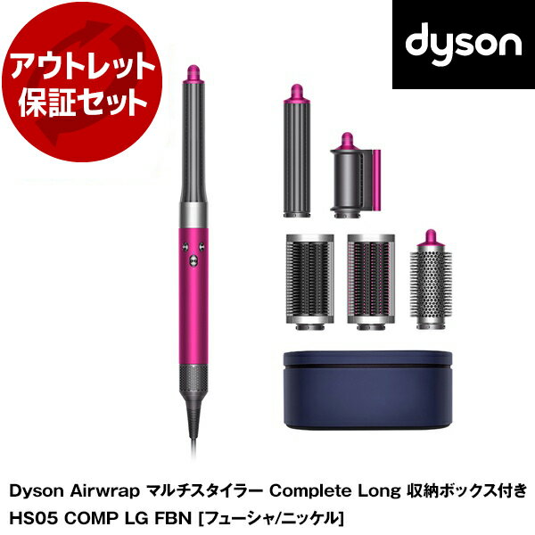 【5/15限定!エントリー&抽選で最大100%Pバック】 アウトレット保証セット DYSON HS05 COMP LG FBNフューシャ/ニッケル Dyson Airwrap マルチスタイラー Complete Long [カールドライヤー (収納ボックス付き)] 【KK9N0D18P】