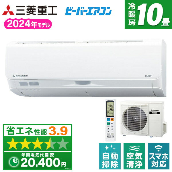 エアコン 10畳 三菱重工 SRK2824S-W 冷房 暖房 除湿 2024年度モデル ビーバーエアコン Sシリーズ ファインスノー 上下左右エアスクロール 人感センサー AI自動快適運転 内部クリーン運転 お好みドライ エリア空調