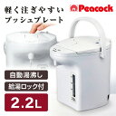 電気ポット ピーコック PeacocK メーカー保証対応 初期不良対応 WVP-22 電気ポット 2.2L おしゃれ 電気ポット 保温 大容量 大型 電気 湯沸かしポット 湯沸かし 湯沸かし器 ポット エアーポット お湯 メーカー様お取引あり