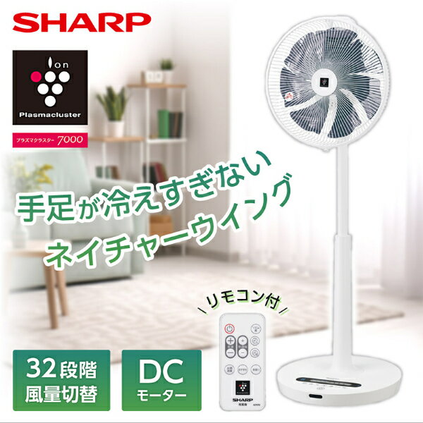 扇風機 シャープ PJ-R3DS-W SHARP ホワイト系  ネイチャーウイング なめらかな風 プラズマクラスター7000 衣類消臭 スポット消臭 おやすみモード 32段階風量切替 チャイルドロック 低消費電力 PJR3DS pjr3ds