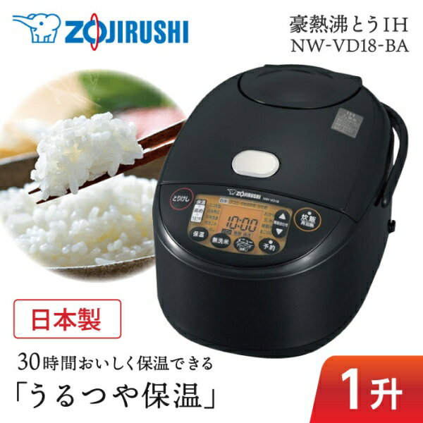 炊飯器 ZOJIRUSHI 象印 NW-VD18-BA NW-VH18-TA NW-VC18 極め炊き 1升炊き ふっくら もちもち 日本製　純正品 メーカー保証対応 初期不良対応 メーカー様お取引あり 新生活 白米 玄米