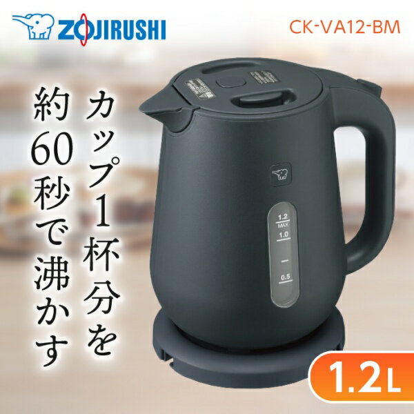 象印 CK-VA12-BM ブラック 電気ケトル 1.2L