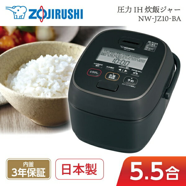 炊飯器 ZOJIRUSHI 象印 5.5合炊き NW-JZ10-BA 圧力IH炊飯ジャー 極め炊き 内釜3年保証 黒 ブラック ふっくら もちもち 日本製 純正品 メーカー保証対応 初期不良対応 メーカー様お取引あり