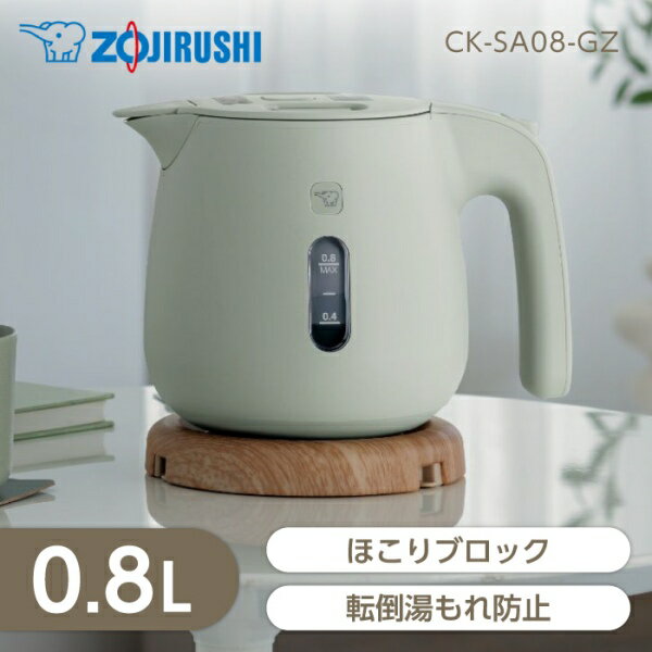 【5/10限定!エントリー&抽選で最大100%Pバック】ケトル 0.8L ZOJIRUSHI 象印 CK-SA08-GZ ダスティグリーン 純正品 メーカー保証対応 初期不良対応 メーカー様お取引あり 新生活 引っ越し祝い 一人暮らし コーヒー カップラーメン 1