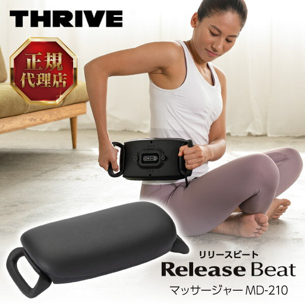 スライヴ MD-210 マッサージャー THRIVE　Release Beat リリースビート MD-442(RE) マッサージ器 手 首 肩 腰 肩甲骨…