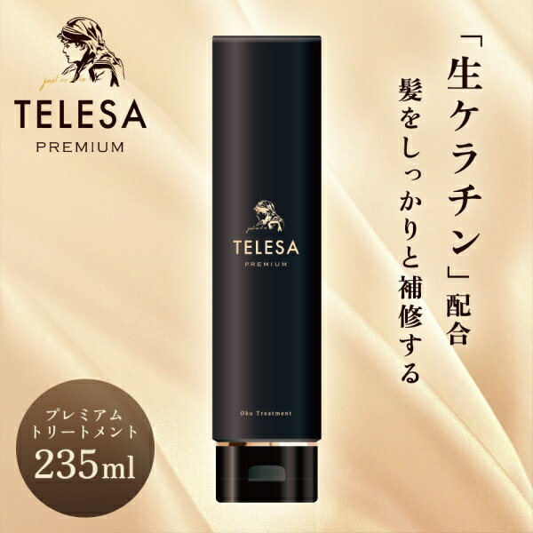  TELESA Oku トリートメント 235g Premium Oku Treatment プレミアムトリートメント Nontitle ノンタイトル 通販の虎 令和の虎 テレサ シャントリボディ 保湿 キューティクルボンディングシステム