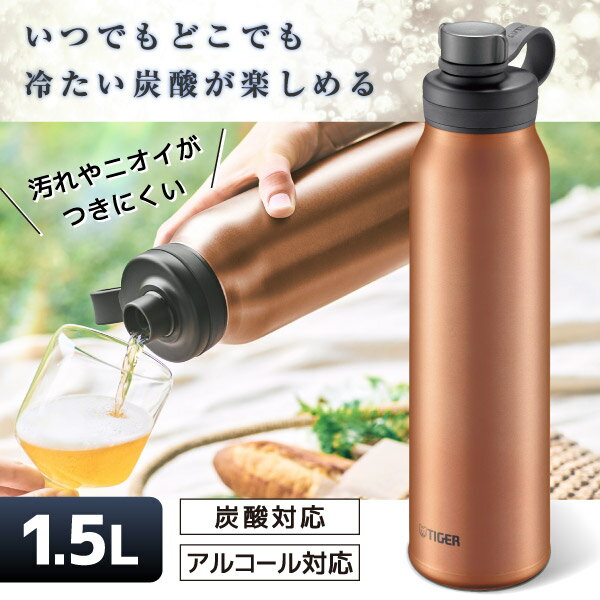 TIGER タイガー メーカー保証対応 初期不良対応 真空断熱炭酸ボトル（保冷専用） 1500ml カッパー MTA-T150DC メーカー様お取引あり