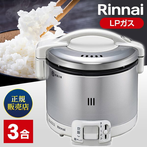 リンナイ RR-030FS(A)(W)-LP ガス炊飯器 炊飯専用タイプ 0.54L プロパンガス用 こがまる グレイッシュホワイト 3合 /プロパンガス rr-030fs(a)(w)-lp