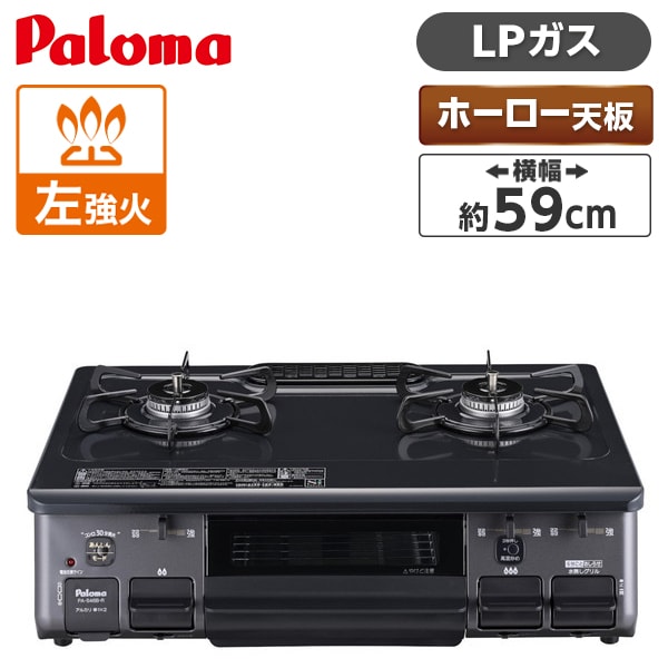 パロマ PA-S46B-L-LP [ガスコンロ (プロパンガス用・2口・左強火力・59cm)]