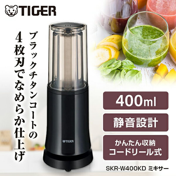 TIGER タイガー メーカー保証対応 初期不良対応 コンパクト ミキサー ブラックチタンコート 4枚刃 SKR-W400 ディープ ブラック タイガー魔法瓶 ...