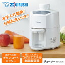 象印 ZOJIRUSHI BM-JK05-WA ジューサー 0.45L 450ml しぼりたて フレッシュジュース 分解丸洗い お祝い プレゼント 結婚祝い 母...