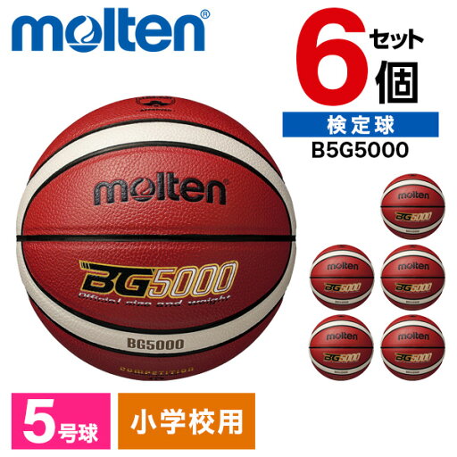 モルテン バスケットボール 5号 検定球 BG5000 6個セット FIBA国際試合球 天然皮革 小学生 ミニ B5G5000 ×6 バスオレンジ×アイボリー モルテン バスケットボール 5号 検定球 BG5000 6個セット FIBA国際試合球 天然皮革 小学生 ミニ B5G5000 ×6 バスオレンジ×アイボリー