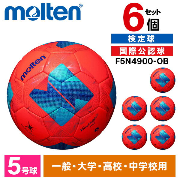 モルテン サッカーボール 5号 検定球 ヴァンタッジオ4900 6個セット 国際公認球 芝用 アセンテック 人工皮革 中学 高校 大学 一般 molten F5...