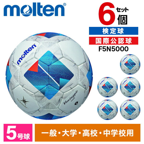 モルテン サッカーボール 5号 検定球 ヴァンタッジオ5000 国際公認球 6個セット 芝用 アセンテック 天然芝 エンボス加工 高校 大学 一般 molten...