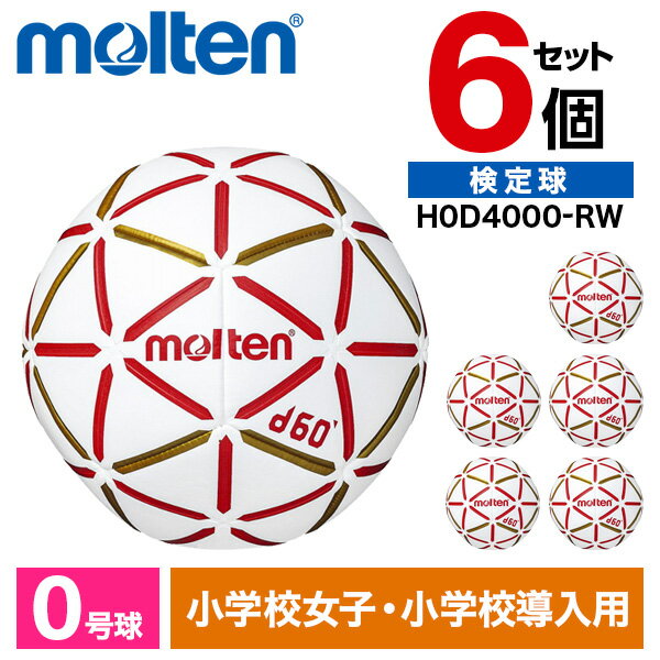 モルテン ハンドボール 0号 検定球 d60 6個セット 人工皮革 小学生 女子 幼児 ホワイト×レッド H0D4000-RW ×6