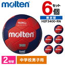 モルテン ハンドボール 2号 検定球 F3400 6個セット 新規定適合 松やに無し 人工皮革 中学生 男子 レッド×ネイビー H2F3400-RN ×6