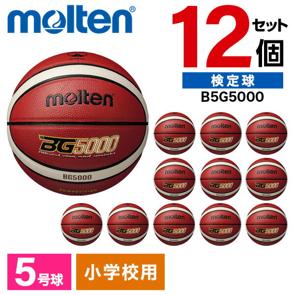 モルテン バスケットボール 5号 検定球 BG5000 12個セット FIBA国際試合球 天然皮革 小学生 ミニ B5G5000 ×12 バスオレンジ×アイボリー