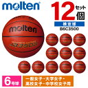 モルテン バスケットボール 6号 検定球 JB3500 12個セット人工皮革 中学 高校 大学 女子 B6C3500 ×12