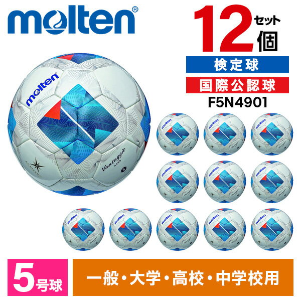 モルテン サッカーボール 5号 検定球 ヴァンタッジオ4900 12個セット 国際公認球 土用 ブチルチューブ 人工皮革 中学 高校 大学 一般 molten ...