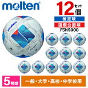 モルテン サッカーボール 5号 検定球 ヴァンタッジオ5000 国際公認球 12個セット 芝用 アセンテック 天然芝 エンボス加工 高校 大学 一般 molte...