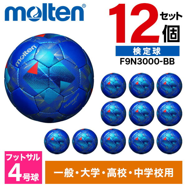 モルテン フットサルボール 4号 検定球 ヴァンタッジオフットサル3000 12個セット 人工皮革 少年サッカー 中学 高校 大学 一般 サッカー 練習 メタリ...