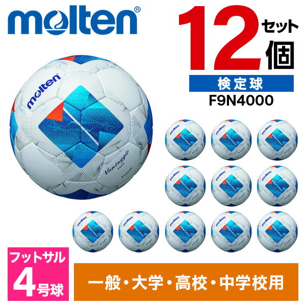 モルテン フットサルボール 4号 検定球 ヴァンタッジオフットサル4000 12個セット 人工皮革 少年サッカー 中学 高校 大学 一般 サッカー 練習 ホワイ...